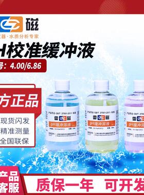 上海雷磁PH校准缓冲溶液粉剂酸度计4.00/6.86/9.18袋装PH计校准液
