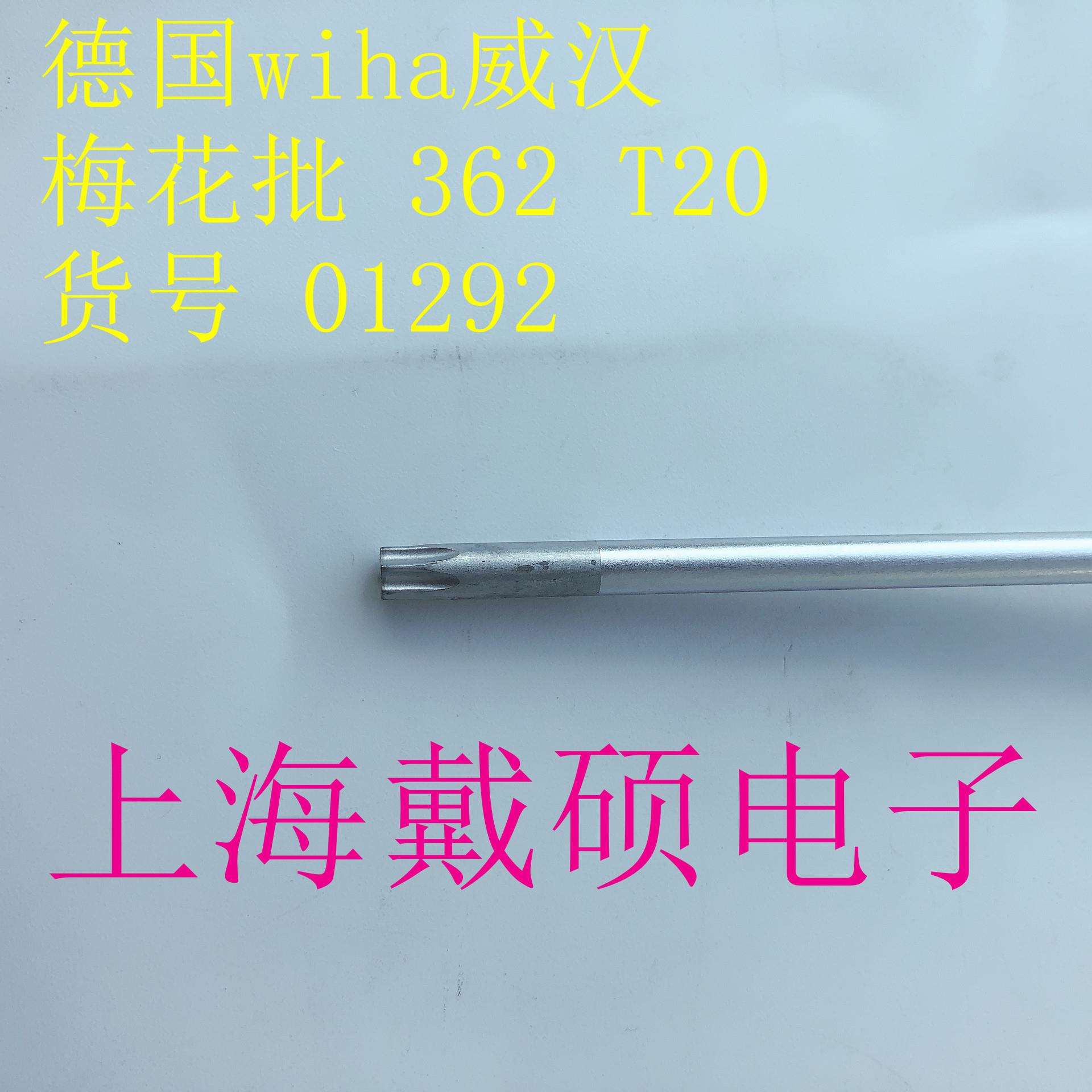 德国 威汉WIHA 362系列T20*100梅花星型螺丝批改锥起子01292