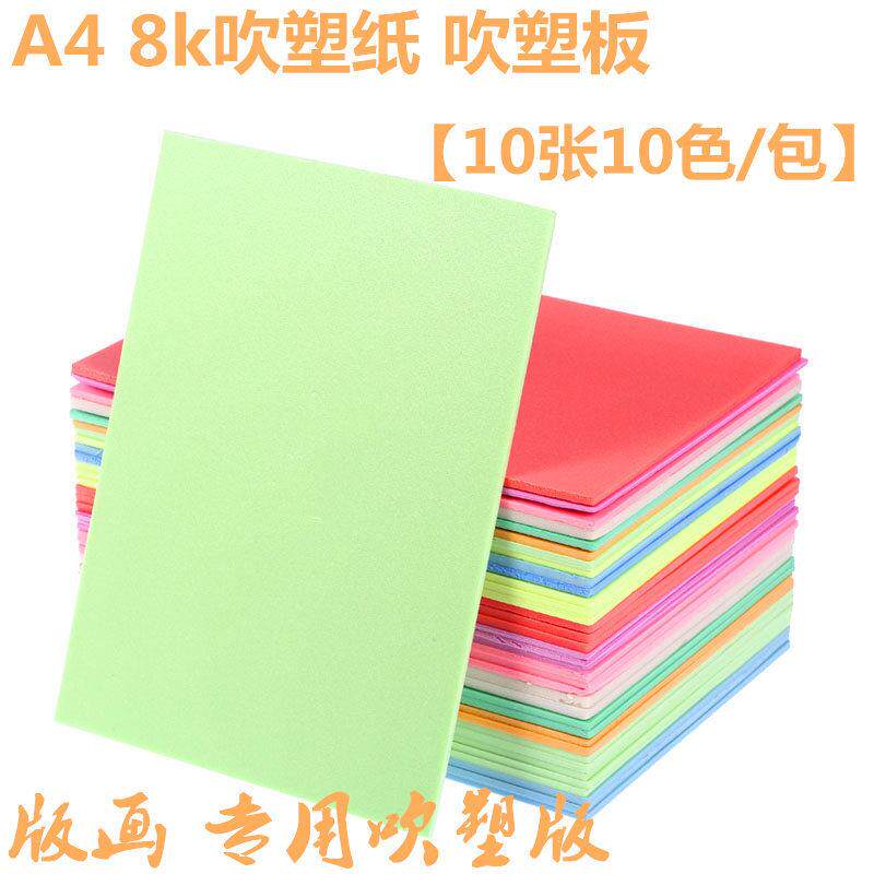 吹素纸催塑纸加厚彩色A4儿童纸 吹塑DIY8K儿童板手工装饰纸绘画板