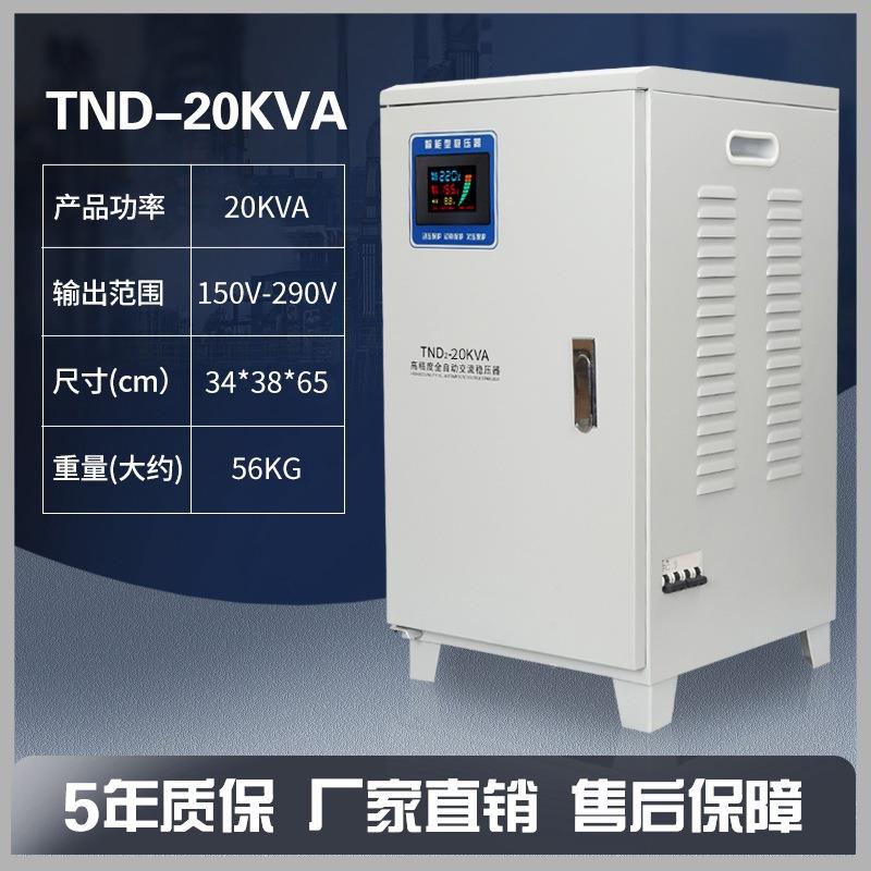 220v单相稳压电源全自动过压欠压保护调压稳压器TND/SVC-20KVA