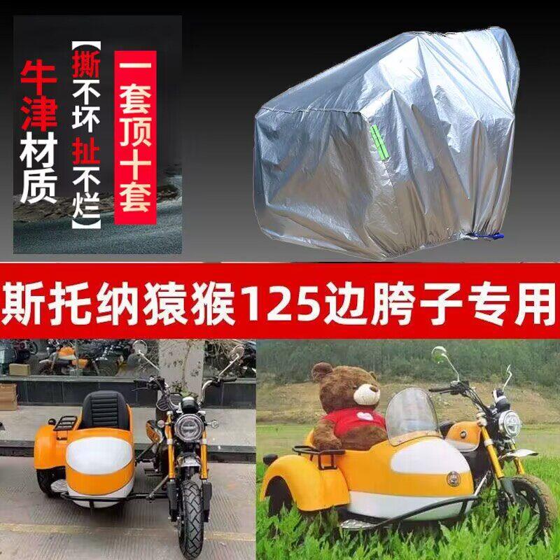 适用斯托纳猿猴125摩托车偏边三轮车衣车罩防晒防雨防尘加厚车套