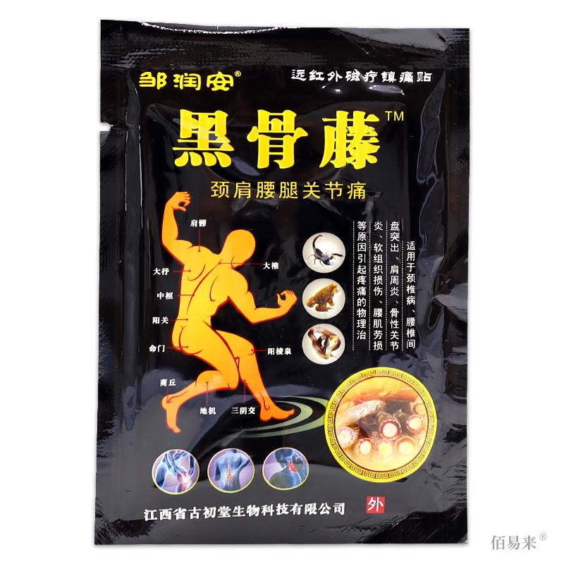 邹润安黑骨藤颈肩腰腿关节痛 8贴 滑膜扭伤腰痛腰疼膏贴