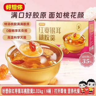 .好想你红枣银耳桃胶羹2.32kg（8碗）燕麦羹豆沙五红即食羹代餐