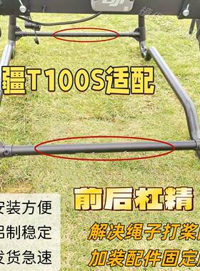 大疆T100S农用无人机铝合金横杆 增加脚架稳定性 吊运作业防打桨