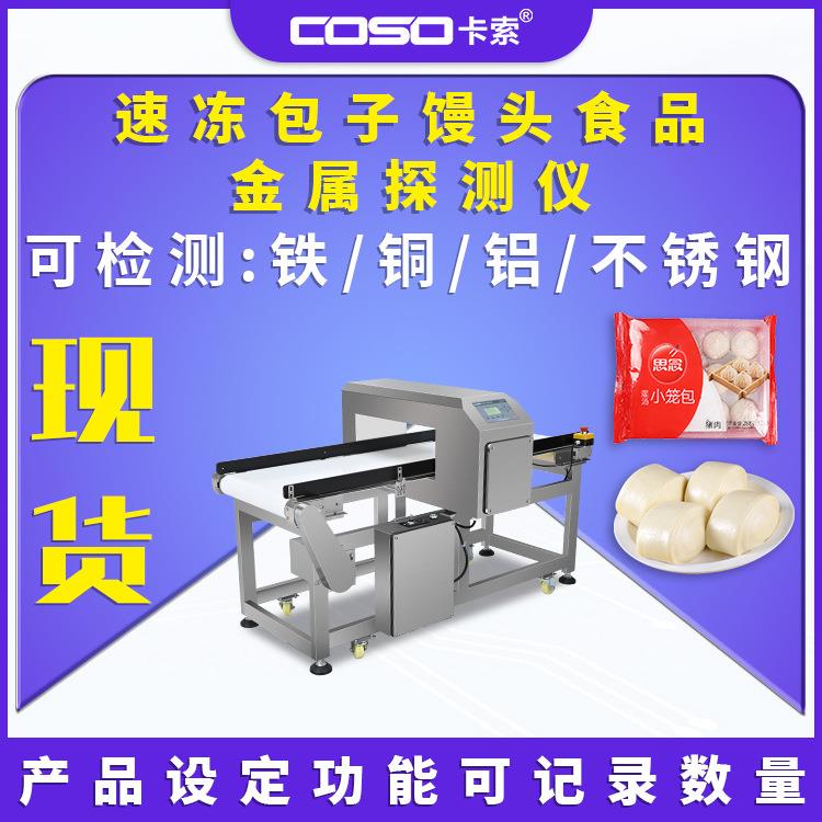 速冻包子馒头食品金属探测仪机输送式金检机 高精度金属检测机