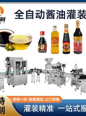 定制酱油醋橄榄油智能灌装机香油定量瓶灌装食用油直流式线分装