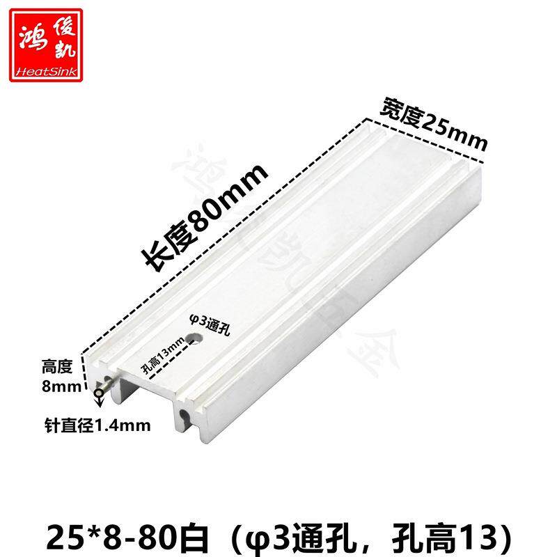 长条散热片TO-220/7805散热器电源音频功放散热铝块25*8-80白色