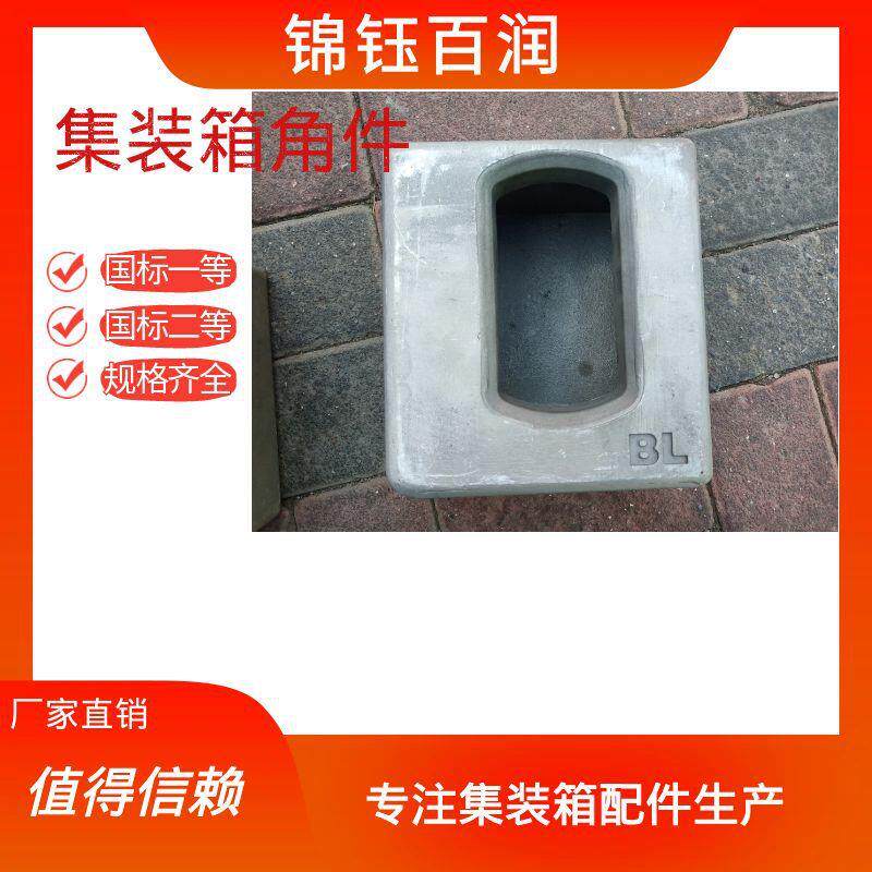 集装箱角件标准非标集装箱不锈钢铝合金铸钢材质锦钰百润