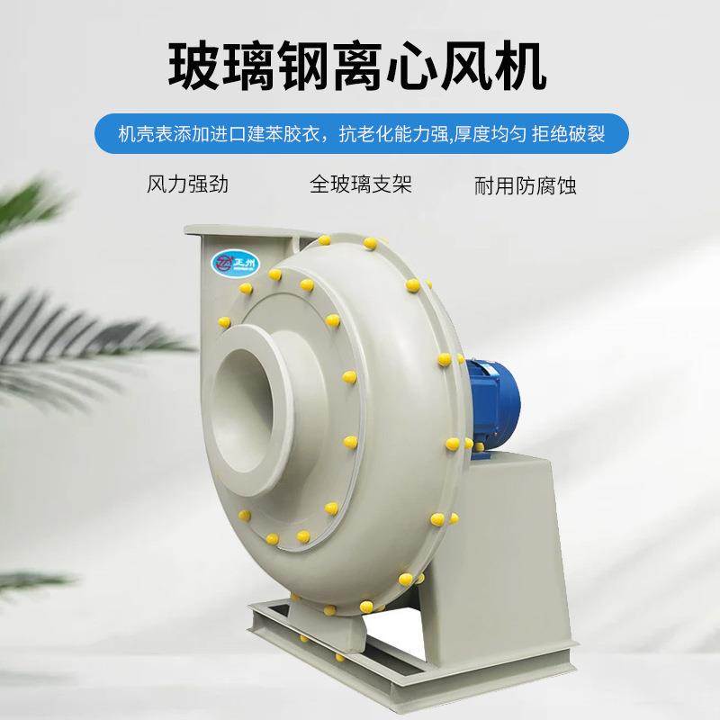玻璃钢高压风机厂家防爆耐磨低噪音工业鼓风机离心通风机抽风机