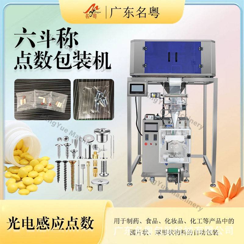 定制六头称点数片剂包装机全自动营养包丸剂胶囊片剂点数包装机