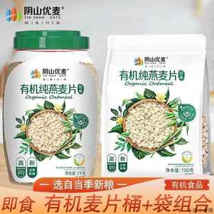 阴山麦片官方旗舰店优麦源生绿色有机纯燕麦片即食冲饮早餐代餐