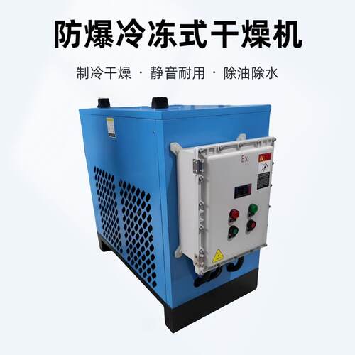 防爆款冷冻式干燥机1MPa螺杆空压机后处理冷冻除水压缩空气干燥机