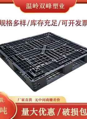 供应黑色一次性出口塑料托盘1111田字北仑托盘连云港川字托盘