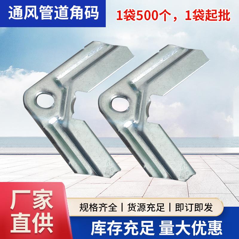 镀锌通风管道角码通风管道配件1.0厚法兰风管角码中压风机连接件