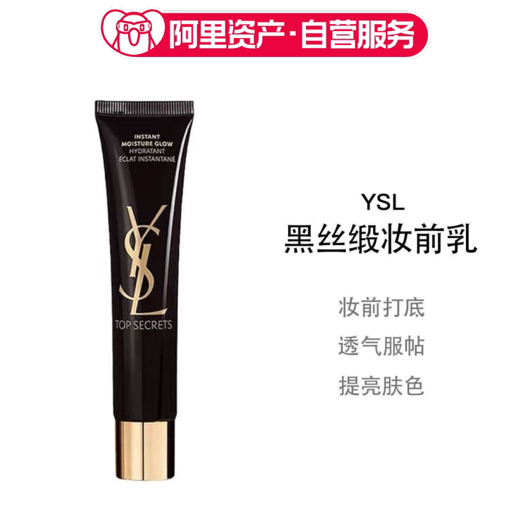YSL圣罗兰黑丝缎妆前乳40ml 提亮肤色隐形亮肌隔离乳