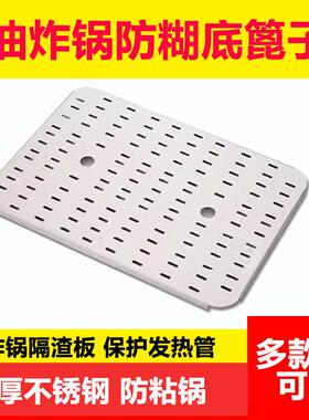 商用油炸锅防糊底篦子不锈钢燃气炸锅电炸炉隔渣板防粘锅滤网挡板