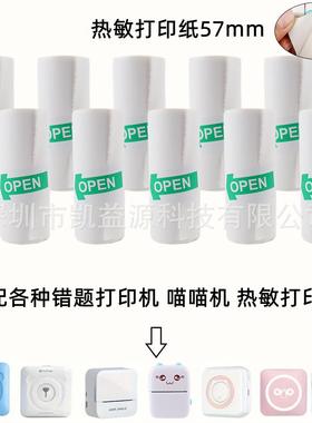 57mm热敏打印纸口袋打印机错题机通用printer paper不干胶标签纸
