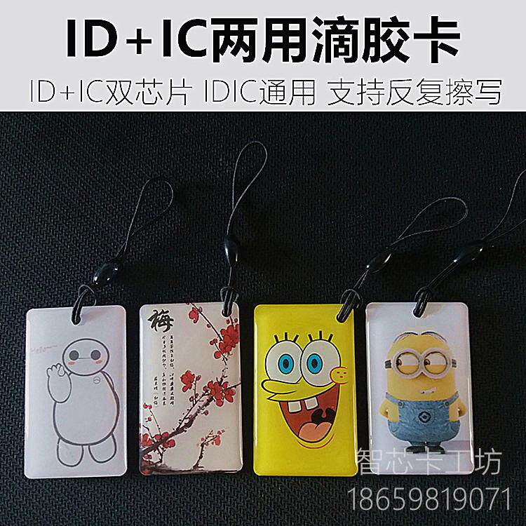 id+ic复合双频滴胶卡5200+uid门禁机器idic两用卡反覆擦写复制卡