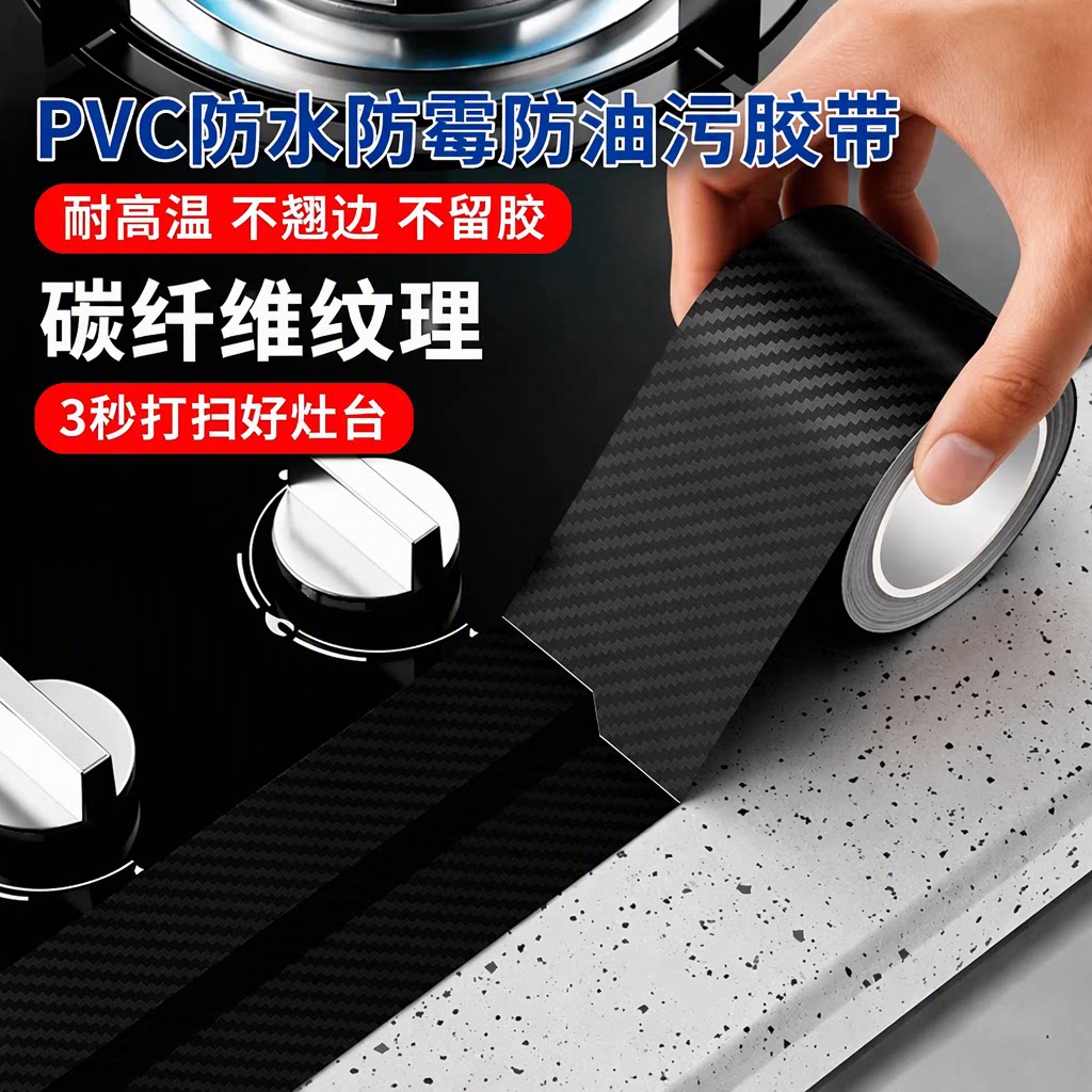 燃气灶封边条厨房防油贴纸灶台水槽边缘缝隙防水防霉防油污耐高温自粘美缝贴碳纤维不留胶易贴不翘边旗舰店