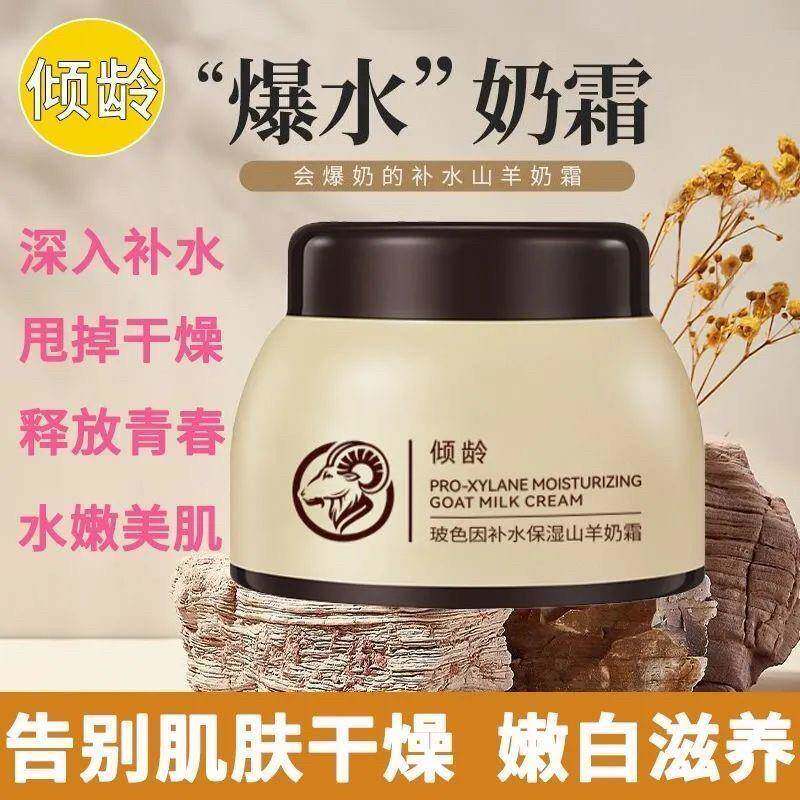 正品玻色因补水保湿山羊奶霜提亮细纹面霜爆水霜