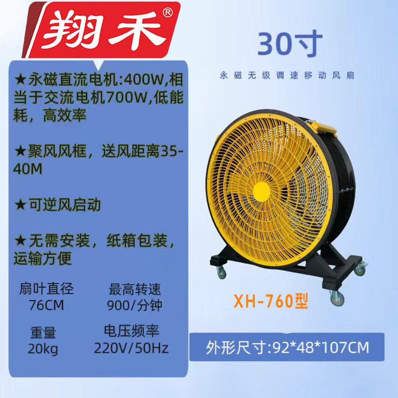 翔禾30寸移动工业岗位降温大风扇车间送风无级调速永磁电机落地扇