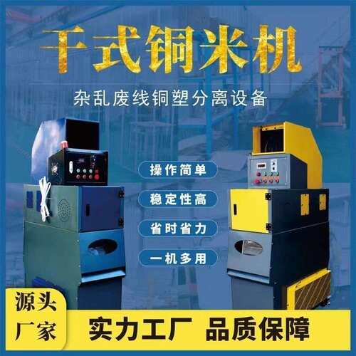 家用小型干式铜米机全自动废铜线提铜杂线铜塑分离机一体环保机器