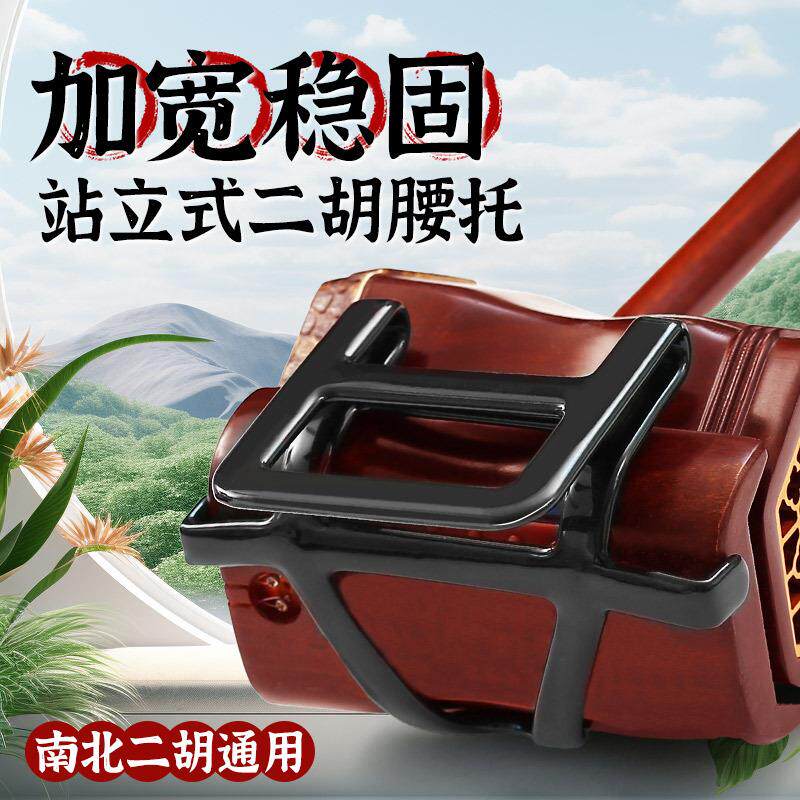 二胡腰托新型南北通用加宽站立式琴托二胡专用腰带底托架挂钩配件