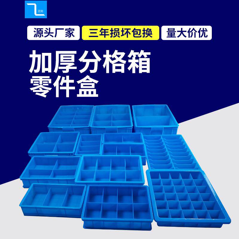 塑料分格箱分隔式格子塑料周转箱分类胶箱长方形工具盒螺丝零件盒