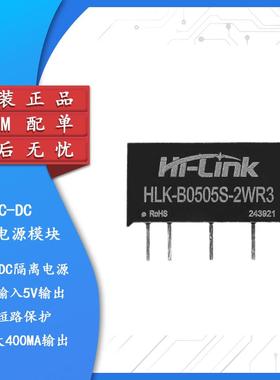 HLK-B0505S-2WR3 DC-DC隔离电源模块5V转5V400mA2W短路保护