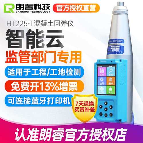 朗睿混凝土检测HT225-T一体式数显触摸屏HT225-C智能云数字回弹仪