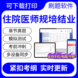 2024年住院医师规培结业考核考试题库住培规范化培训历年真题试卷