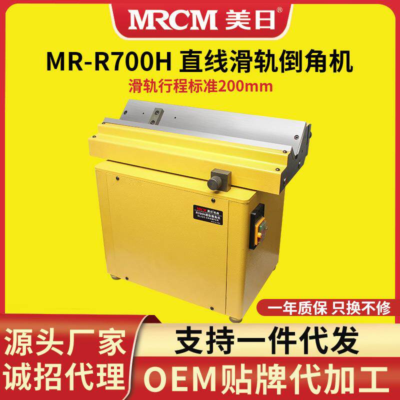 美日MR-R700H直线滑轨倒角机台式数控刀片高性能高速45°倒边机