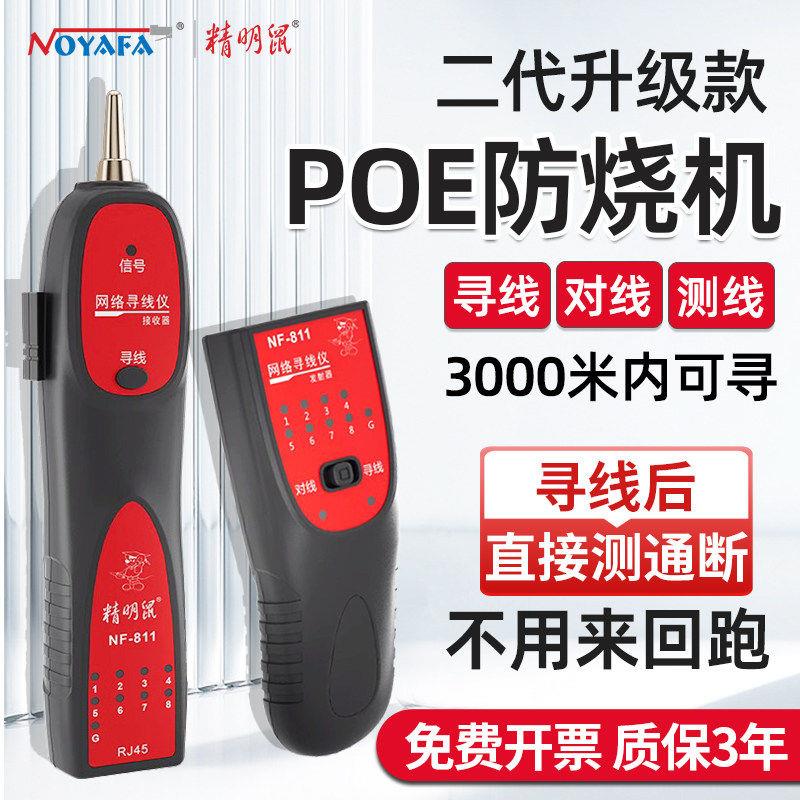 精明鼠NF-811寻线 线仪网路测线 线仪网路线 线查线 线寻线 线可P