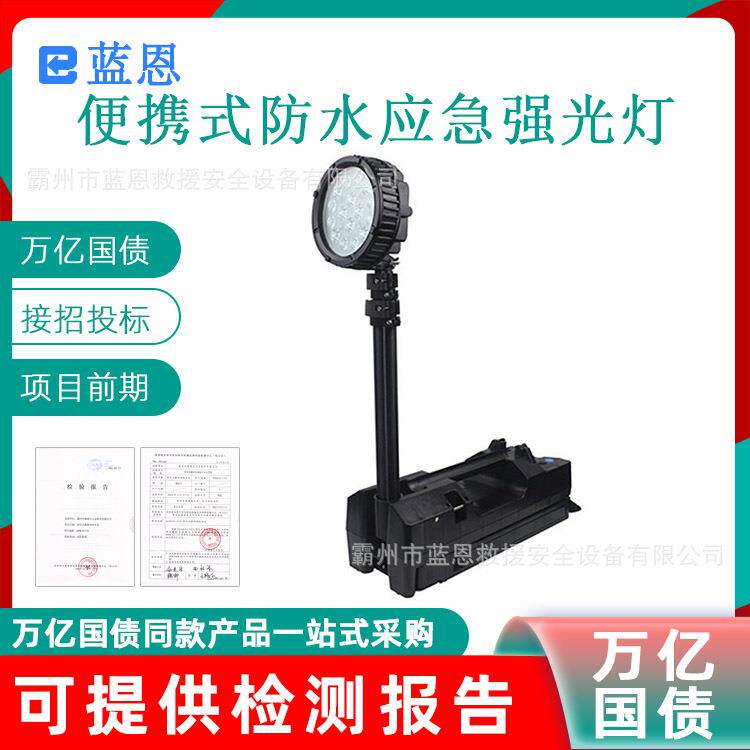 万亿国债便携式防水应急强光灯可折叠照明灯地震地质灾害探照灯