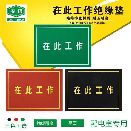 刻字橡胶板刻字橡胶垫在此工作刻字橡胶垫绝缘橡胶垫印字耐磨