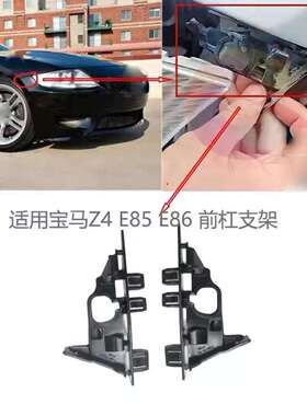 适用宝马Z4E85E86前杠支架左右02-07年5111716517951117165180