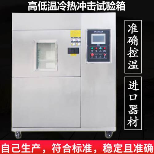冷热冲击试验箱高低温循环冲击测试箱温度快速冲击测试箱