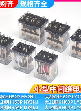 小型中间电磁继电器MY2N-J HH52P 54PL MY4N-J AC220V DC24V 12V