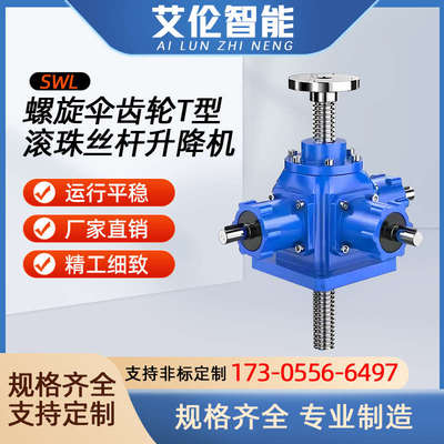 螺旋伞齿轮丝杆升降机蜗轮丝杆同步升降器电动手摇升降平台减速机
