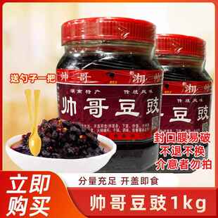 湖南特产浏阳蒸菜帅哥豆豉1000g香辣豆鼓下饭菜辣椒酱拌面炒菜