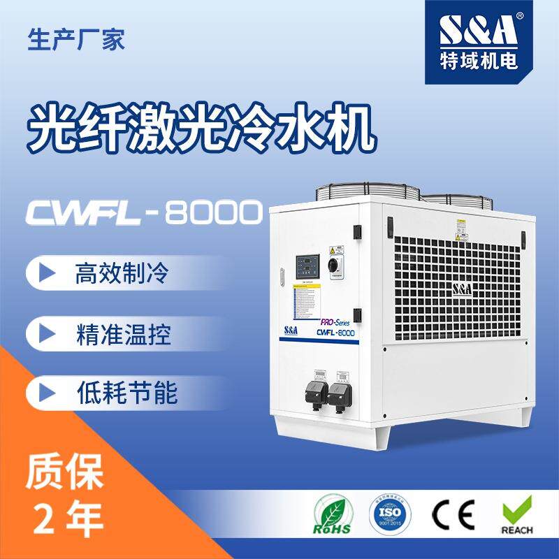 工业冷水机水冷机8000W激光器冷水机特域双温控制