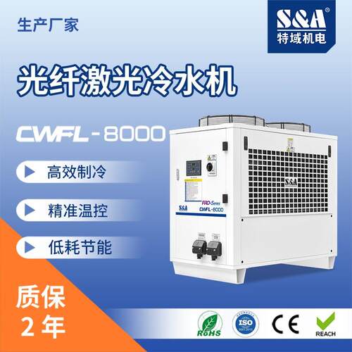 工业冷水机水冷机8000W激光器冷水机特域双温控制