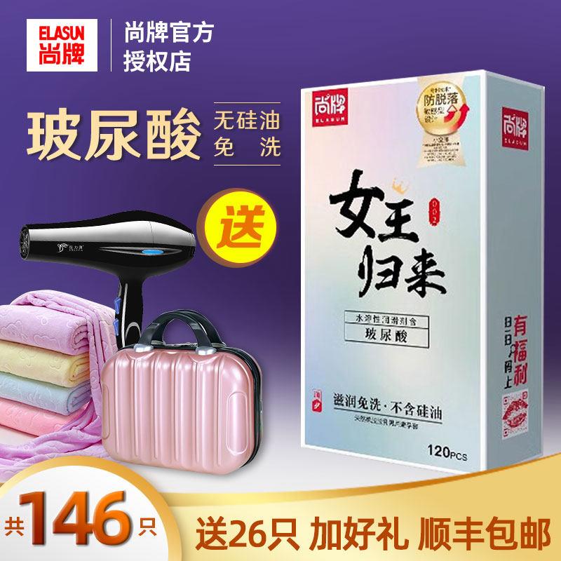 尚牌女王归来玻尿酸避孕套120祇装超薄正品001水溶性免洗安全套子