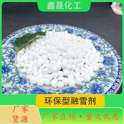厂家直销融雪剂 道路除冰融雪剂 环保型融雪剂 高速专用现货