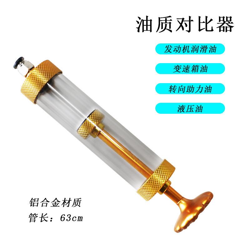汽车发动机油质对比器油质比较器新旧油对比器检测变速箱油质