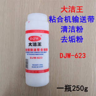 粘衬机去污粉 大洁王623粘合机输送带去垢粉 熨斗底板去垢粉