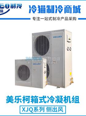 美乐柯箱式制冷机组7匹XJQ07MAGYWA库温-5~5度R404A中温保鲜冷库