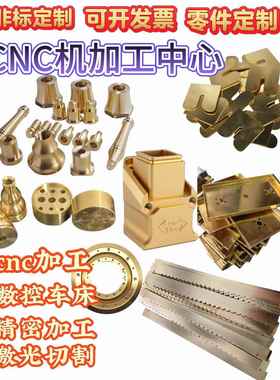 CNC加工铝合金不锈钢黄铜非标定制数控车铣床机械五金零件