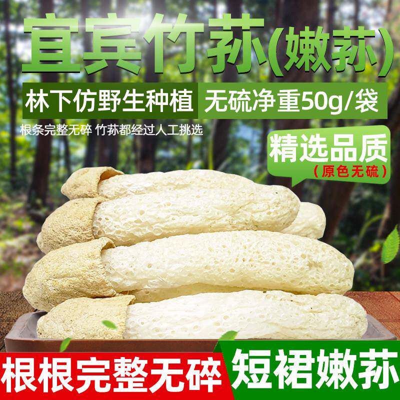 根根完整无碎宜宾短裙未开伞嫩竹荪干货特无硫级仿野生竹笙50g/袋