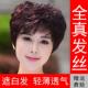 假发女短发真发全真人发假发套中老年女士全头套式 头发自然妈妈款